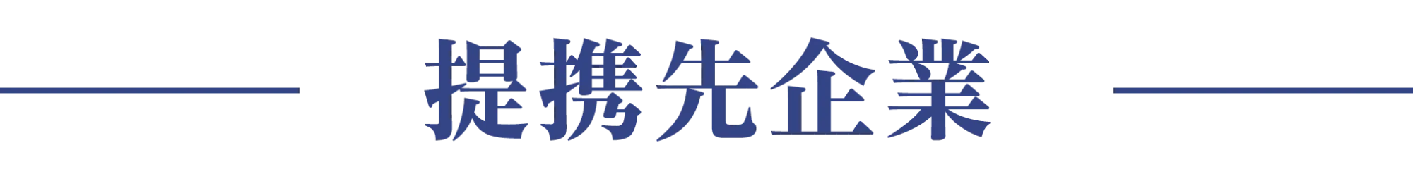 提携先企業